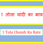 1 tola chandi ka rate