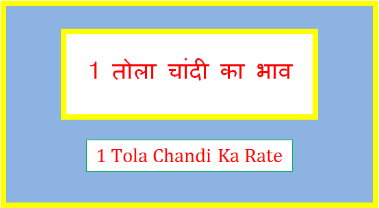 1 tola chandi ka rate