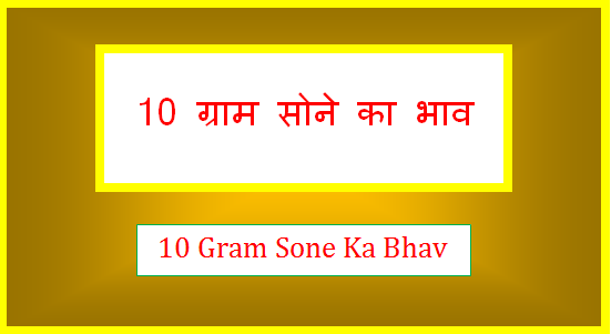 10 gram sone ka bhav