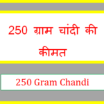 250 gram chandi ki kimat